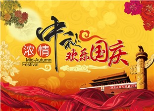 筑邦鴻昇恭祝：闔家辛福，中秋安康！