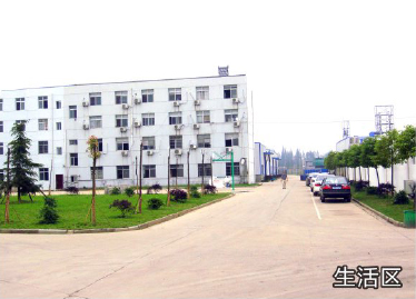 生活區(qū)